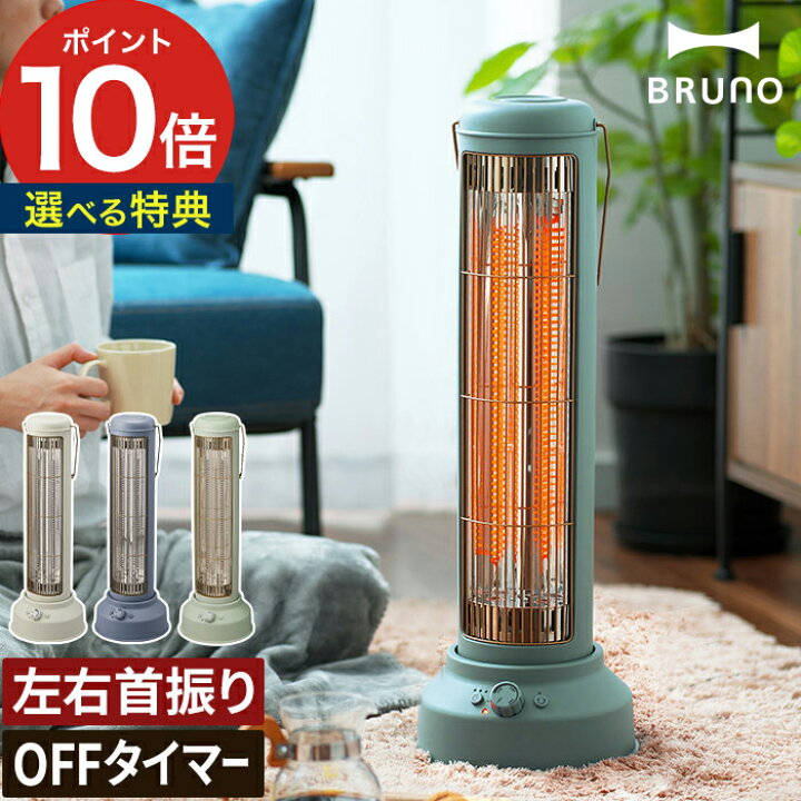 楽天市場】◇ 楽天1位 ◇ ブルーノ ヒーター 電気ストーブ カーボン 