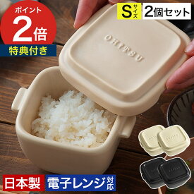 ◆ 楽天1位 ◆【特典付き】 おひつ 陶器 一膳 0.5合 2個セット OHITSU 電子レンジ対応 耐熱 保存容器 ジャー ごはんジャー 暮らしマイスター 耐熱陶器 日本製 炊き立ての味 スタッキング ふっくら もちもち お茶碗1杯分