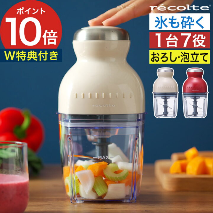 楽天1位 レコルト フードプロセッサー ボンヌ 豪華2大特典 みじん切り チョッパー ミキサー 大根おろし 小型 離乳食 ブレンダー ジューサー スムージー スライサー 氷も砕ける recolte カプセルカッターボンヌ RCP-3 インテリアショップe-goods