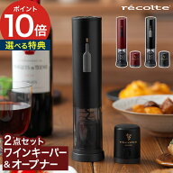 【楽天1位】 ワインオープナー 電動 レコルト【特典付き 】キーパー ワインストッパー 電動ワインオープ…