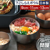 【スーパーSALE期間中 最大100％ポイントバック】 家事問屋 下ごしらえボウル ボウル ステンレス 日本製 …