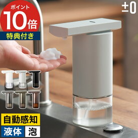 【5日限定 最大100％ポイントバック】◆ 楽天1位 ◆ ソープディスペンサー 自動 泡 液体 【特典付き】 プラマイゼロ 電池式 オートソープディスペンサー オートディスペンサー 防水 清潔 ノータッチ 食器用洗剤 センサー 北欧 洗面所 玄関 [ ±0 オートディスペンサー ]