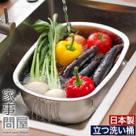 【マラソン期間中 最大100％ポイントバック】 家事問屋 立つ洗い桶 洗い桶 ステンレス おしゃれ 水切りか…