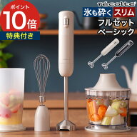 【マラソン期間中 最大100％ポイントバック】 レコルト ハンドブレンダー 【レシピ＆特典付】 氷砕ける …