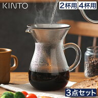 【楽天1位】 コーヒー ドリッパー ドリップ 【特典付き】 コーヒーカラフェ KINTO キントー カラフェセッ…