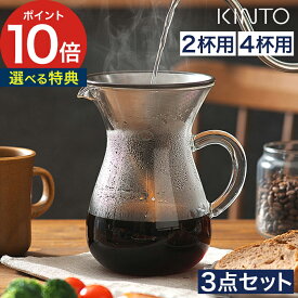 KINTO キントー コーヒー ドリップ スタンド 【 特典付き ポイント10倍 】カラフェセット 2杯 4杯 ステンレス SLOW COFFEE STYLE 珈琲 道具 ドリッパー フィルター不要 コーヒーサーバー ガラス ハンドドリップ おしゃれ スローコーヒースタイル 北欧 ギフト