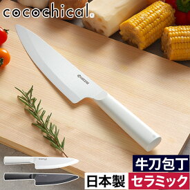 包丁 セラミック 刃渡り18cm おしゃれ 【W特典 送料無料】 食洗器対応 新素材 握りやすい 食洗機OK 乾燥機OK 肉切 魚切 刺身柵 野菜切 ホワイト刃 切れる CLK-180 衛生的 錆びない セラミックナイフ 切れ味長持ち 軽い [ 京セラ ココチカル セラミックナイフ 牛刀包丁 ]