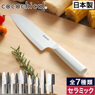【楽天1位】 京セラ セラミックナイフ 包丁 【特典付き】 セラミック ココチカル 日本製 おしゃれ 新素材…