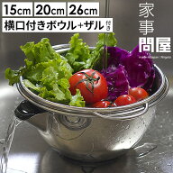 【スーパーSALE期間中 最大100％ポイントバック】 家事問屋 ボウル 取っ手付き ザル セット 【特典付き】…