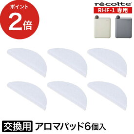 recolte レコルト 加湿器 交換 アロマパッド アロマ 6個 セット 女性 贈り物 家電 おしゃれ 一人暮らし シンプル 新生活 RHF-1用 [ レコルト recolte UV ハイブリッド式加湿器用 アロマパッド6個入り ]