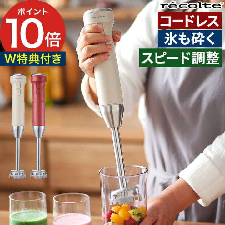 楽天市場 レコルト ハンドブレンダー コードレス 15品レシピ 特典付き 離乳食 ハンドミキサー 充電式 ブレンダー ミキサー ジューサー 氷も砕ける ハンディブレンダー おしゃれ 洗いやすい 丸洗い Recolte コードレスハンディブレンダー Rhb 2 ポイント10倍 送料