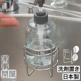 家事問屋 洗剤置き 吸盤 収納 シンク内 ステンレス 水はけ 洗剤ラック 洗剤ホルダー 斜め 傾斜 軽量 シンプル 日本製 シルバー [ 家事問屋 洗剤置き ]