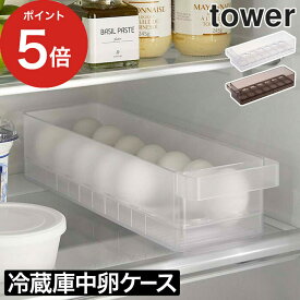 [ 冷蔵庫中卵ケース タワー ] tower キッチン 冷蔵庫 収納ケース 卵入れ 卵 卵ケース 14個 冷蔵庫収納 ハンドル付き 取手付き キッチン収納 整理 整理ボックス 収納 たまごケース タワー yamazaki 山崎実業 5764 5765 【ポイント5倍 送料無料】