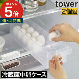 【特典付き】[ 冷蔵庫中卵ケース タワー 2個セット ] tower キッチン 冷蔵庫 収納ケース 卵入れ 卵 卵ケース 14個 冷蔵庫収納 ハンドル付き 取手付き キッチン収納 整理 整理ボックス 収納 たまごケース タワー セット 山崎実業 5764 5765 【 ポイント5倍 送料無料 】