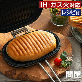 家事問屋 パニーニパン ホットサンド 44931 ホットサンドメーカー ih対応 【 特典付き 】 パニーニ グリルプレート レシピ付き おしゃれ プレスサンド 調理道具 焦げ付きにくい 日本製 燕三条 ホットパン おうちカフェ IH グリルパン アウトドア 直火 丸洗いOK レシピ付き