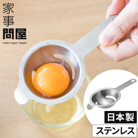 エッグセパレーター 黄身分け器 卵黄分離機 黄身取り器 ステンレス 燕三条 日本製 食洗機対応 取り分け 盛り付け 黄身 白身 卵料理 セパレーター コンパクト 軽量 一体型 キッチンツール たまご調理 台所 料理 調理 便利 シンプル おしゃれ [ 家事問屋 黄身分け ]