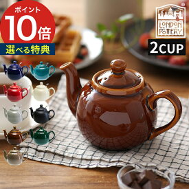 ティーポット 2杯用 紅茶 かわいい カフェ 北欧 2カップ ティーストレーナー せっ器 キッチン雑貨 ギフト 茶こし付き お茶 イギリス おしゃれ 600mL ポット ティポット ロンドンポタリー London Pottery ファームハウス ティーポット 2cup 【ポイント10倍 送料無料】