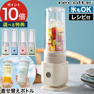 【18日限定 最大100％ポイントバック】【楽天1位】 ブレンダー レコルト 【特典付き】 レシピ付き ダブル…