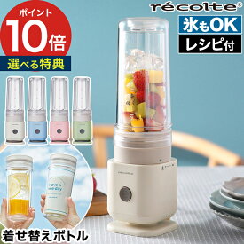 ◆ 楽天1位 ◆ ブレンダー レコルト 【特典付き】 レシピ付き ダブルウォール 300ml タンブラー おしゃれ ミキサー 氷 砕ける スムージー ジュース スープ アイスドリンク 小型 マイボトル [ recolte ソロブレンダー シエル RSB-4 ]