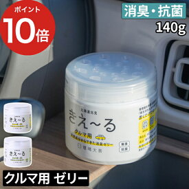 【25日限定 1/2の確率で最大100％ポイントバック】 きえーるD クルマ用 ゼリータイプ 140g きえ～る 消臭 置き型 消臭剤 ゼリー 車内 車 KIE-RU 天然成分 キエール バイオ酵素 消臭 無臭 ミント 衣類 ペット 日本製 北海道 環境ダイゼン 【ポイント10倍】