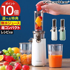 ◆ 楽天1位 ◆ コールドプレスジュース レコルト 【特典付き】 スロージューサー 圧縮製法 レシピ付き コンパクト 逆回転機能 冷凍フルーツ ピュアジュース [ recolte コールドプレスジューサー ミニ RCJ-1 ]