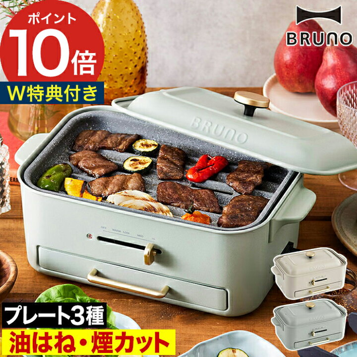 楽天市場】ブルーノ ホットプレート 【特典付き】 減煙グリル  