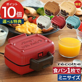 ホットサンドメーカー 1枚 【レシピ付き 特典付き】 食パン 電気 焼きおにぎり 小型 ハーフ 耳 ホットサンド カフェ 子供 簡単 朝食 ホットケーキ パンケーキ 耳まで焼ける 軽食 おやつ [ レコルト recolte プレスサンドメーカー ミニ RPS-3 ] 【ポイント10倍 送料無料】