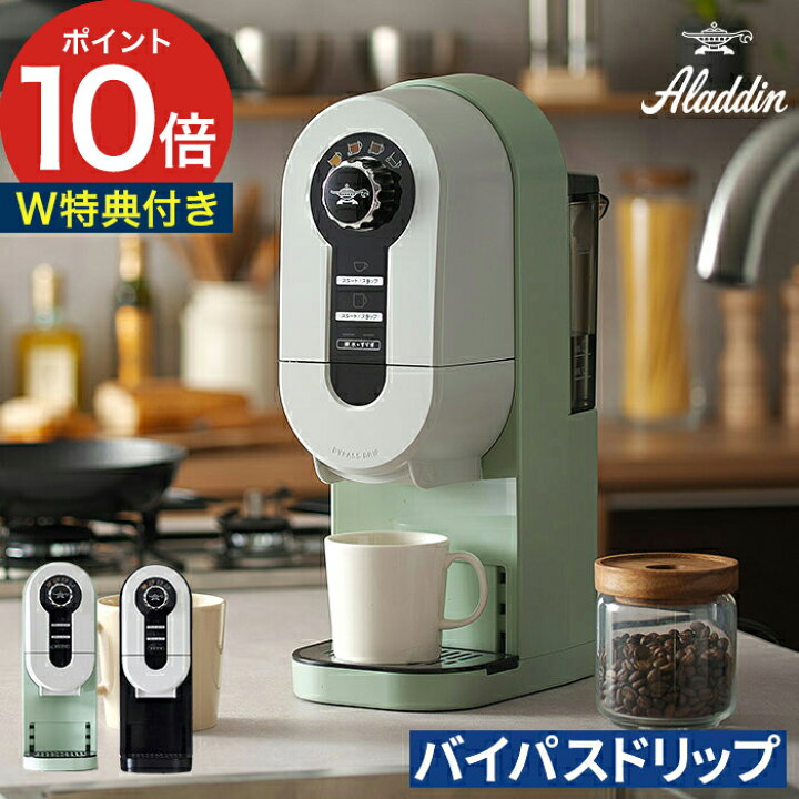 楽天市場】コーヒーメーカー おしゃれ アラジン【W特典付き】コーヒー 