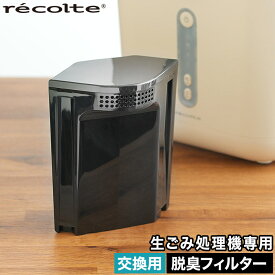 【20日限定 最大100％ポイントバック】 生ゴミ処理機用フィルター レコルト 活性炭フィルター 脱臭 家庭用 お手入れ簡単 臭わない おしゃれ コンパクト 省スペース エコ [ recolte 生ごみ処理機専用 脱臭フィルター RDP-1OF ]