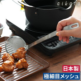 【楽天1位】 カス揚げ かす揚げ オールステンレス 食洗機対応 日本製 かき揚げ 天ぷら 天かす 揚げアミ 揚げ網 あみ あくとり 灰汁とり ザル ざる 細かい 目が細かい 細目 オーバル形 [ aikata アイカタ 細かなカスもすくえる ステンレスかす揚げ PD3024 ]