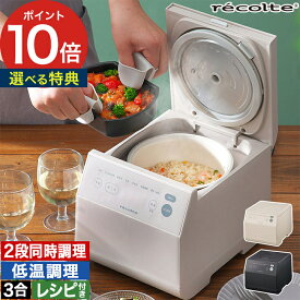 【365日出荷＆W特典付き】 炊飯器 3合 レコルト 【31品レシピ】一人暮らし ライスクッカー 0.5合 少量炊き 低温調理 発酵 ミニ炊飯器 多機能 レシピ付き 簡単調理 コンパクト スリム おしゃれ ギフト 時短調理 [ recolte クッキングライスクッカー RCR-2 ]