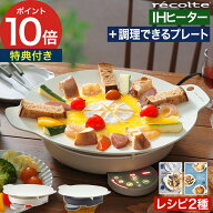 【15日限定 最大100％ポイントバック】【楽天1位】 レコルト ihクッキングヒーター グリドル プレート 【…