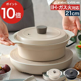 両手鍋 ih対応 21cm おしゃれ 軽い IHヒーター 卓上IHクッキンググリドル RIH-1 対応鍋 ガス火 2L フタ付き 安心 安全 セラミックコーティング 卓上 鍋 なべ IH [ recolte レコルト コンパチブルポット IH ガス火対応鍋 RIH-1PT ]