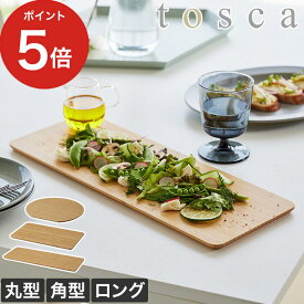 【365日出荷】 [ まな板 トスカ ] 丸型 角型 ロング 山崎実業 tosca ホワイト 3695 3696 3697 カッティングボード おしゃれ ナチュラル 両面使える 北欧 竹製 キッチン雑貨 キッチンツール サービングボード プレート 多機能 新生活 調理器具 まないた【ポイント5倍】