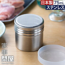 【スーパーSALE期間中 最大100％ポイントバック】 家事問屋 粉もの缶 小麦粉 パウダー缶 調味缶 保存容器 缶 保存缶 メッシュ フタ付き ふるい 粉振り キャニスター キッチン雑貨 燕三条 日本製 かじどんや 18-8ステンレス おしゃれ 下村企販 39066