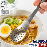 【楽天1位】 家事問屋 れんげスプーン 穴あき レンゲスプーン 蓮華 穴空き 穴開き キッチンツール スプー…