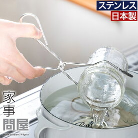 【マラソン期間中 最大100％ポイントバック】【楽天1位】 家事問屋 煮沸トング 煮沸消毒 消毒はさみ ハサミ トング 瓶ハサミ ジャム 哺乳瓶 布巾 タオル キャニスター キッチン雑貨 すべらず掴める 燕三条 日本製 18-8ステンレス 食洗機対応 おしゃれ 下村企販 45928