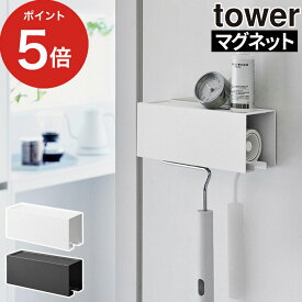 [ マグネットカーペットクリーナーホルダー タワー ] 山崎実業 tower ホワイト ブラック 3712 3713 粘着クリーナーカバー カーペットクリーナー タワーシリーズ Yamazaki コロコロ 粘着ローラー 収納 壁面 洗濯機 冷蔵庫横 おしゃれ シンプル 北欧 【ポイント5倍】