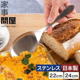 【10日限定 最大100％ポイントバック】◆ 楽天1位 ◆ 家事問屋 とりわけスプーン 22cm 40308 / 24cm 36479 取り分け スプーン サービングスプーン ステンレス サービングカトラリー 大きめ 燕三条 日本製 かじどんや レードル サーブ用スプーン 下村企販 サーブ用