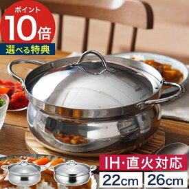 【10日限定 最大100％ポイントバック】◆ 楽天1位 ◆ ステンレス鍋 燕三条 【特典付き】 両手鍋 ステンレス アルミ 日本製 土鍋風鍋 蓋付き IH対応 直火 ガス火対応 鍋 22cm 26cm お鍋 浅型 卓上鍋 [ 下村企販 燕三条 IH対応 アルミ芯3層鋼 土鍋風なべ 22cm / 26cm ]