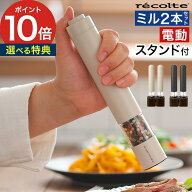 【スーパーSALE期間中 最大100％ポイントバック】 電動ミル ペッパー 【特典付き】 2本セット 電動 ミル …