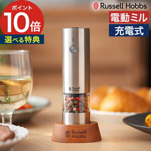 ◆ 楽天1位 ◆ ミル 電動 【特典付き】 電動ミル ペッパー ペッパーミル 岩塩 充電式 ペッパーソルト スパイスミル おしゃれ コンパクト 卓上 スタンド付き プッシュ 小型 [ Russell Hobbs ラッセ
