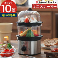 【15日限定 最大100％ポイントバック】【楽天1位】 蒸し器 電気 ラッセルホブス 【特典付き】 電気スチー…