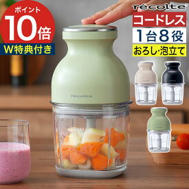 ◆ 楽天1位 ◆ フードプロセッサー コードレス ガラス 製 【ジッパーバッグと抗菌まな板等 3大特典付】 ミキサー 氷も砕ける ブレンダー 充電式 チョッパー おろし器 [ レコルト recolte コードレスカプセルカッターボンヌ RCP-7 ]