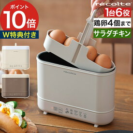 ◆ 楽天1位 ◆ ゆで卵メーカー レコルト 【2大特典付き】 ゆでたまごメーカー 温泉卵 ゆで卵器 温泉卵メーカー 温泉たまご器 4個 ゆでたまご器 サラダチキン サラダチキンメーカー REB-1 [ recolte エッグ＆ボイルクッカー ]