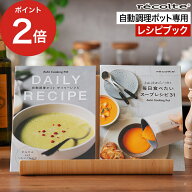 【楽天1位】 [ recolte 自動調理ポット専用 別売レシピブック ] レシピ本 レコルト スープレシピ 31種 エ…