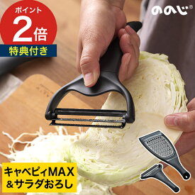 ◆ 楽天1位 ◆ ののじ ピーラー 皮むき器 【特典付き】 皮むき おしゃれ キャベツのドンさん キッチン ブラック 食洗機対応 シンプル スライス スライサー ピューラー キッチンツール 下ごしらえ 皮剥き器 [ NONOJI キャベピィMAX & サラダおろしセット ]