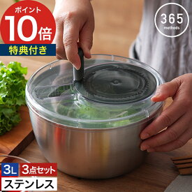 【18日限定 最大100％ポイントバック】【楽天1位】 サラダスピナー ステンレス コンパクト 【特典付き】 水切り器 水切りボウル サラダボウル 大きめ 3L 野菜水切り 食洗機対応 保存容器 [ 365methods ステンレスサラダスピナー ]