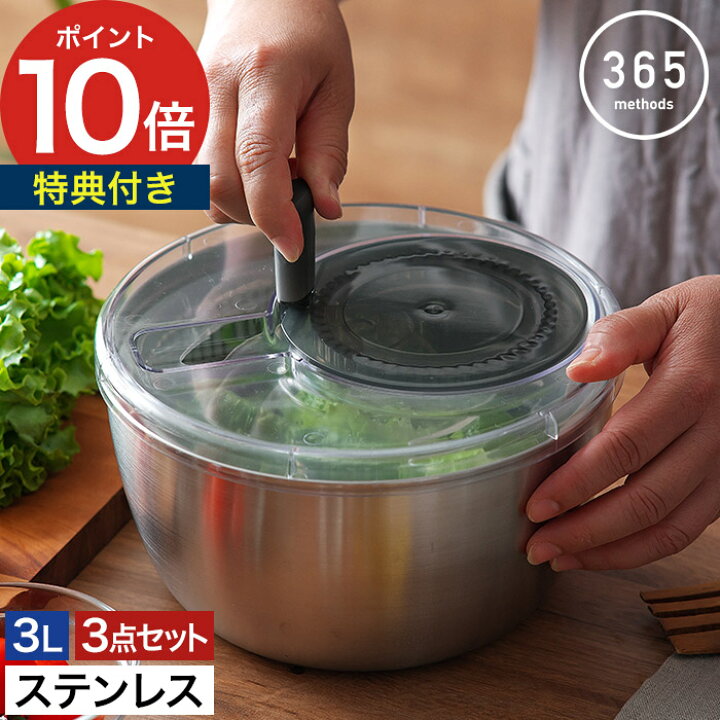 楽天1位 サラダスピナー ステンレス コンパクト 特典付き 水切り器 水切りボウル サラダボウル 大きめ 3L 野菜水切り 食洗機対応 保存容器 365methods ステンレスサラダスピナー インテリアショップe-goods