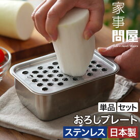 【楽天1位】 家事問屋 大根おろし器 おろし器 おろし金 ステンレス 燕三条 システムバット1/4対応 日本製 食洗機対応 おろし おろしプレート かじどんや 薄型 シンプル のせて使う 調理道具 45922 [ 家事問屋 おろしプレート ]